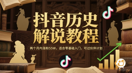 抖音历史解说教程，两个月内涨粉55W，适合零基础入门，可过伙伴计划-一点通资源网
