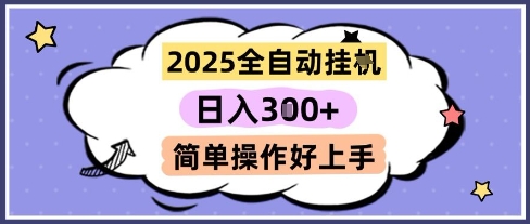 2025全自动挂G撸金，一天稳定3张，多机多挣，收益无上限，简单操作好上手【揭秘】-一点通资源网