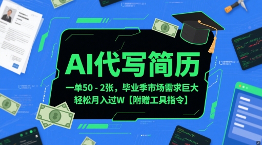 AI代写简历，一单50-2张，毕业季市场需求巨大，轻松月入过W【附赠工具指令】-一点通资源网