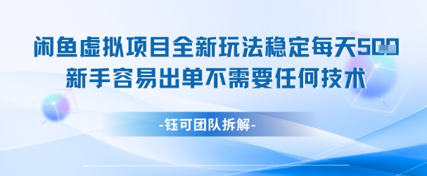 闲鱼虚拟项目全新玩法，稳定每天几张+ 新手容易出单不需要任何技术-一点通资源网