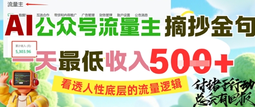 AI公众号流量主摘抄金句，看透人性底层的流量逻辑，一天最低收入5张-一点通资源网