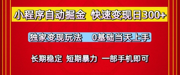 小程序自动掘金，快速变现日3张，独家变现玩法，0基础当天上手，长期稳定，一部手机即可【揭秘】-一点通资源网