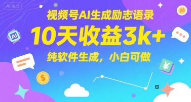 视频号AI生成励志语录，10天收益3k+，纯软件生成，小白可做-一点通资源网