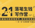 21天让你落笔生钱写作训练营，0基础也能提笔就开写，多一份在家躺赚的副业！-一点通资源网