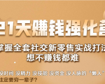 21天赚钱强化营，掌握全套社交新零售实战打法，赚回N倍学员-一点通资源网