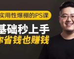 16节实用性爆棚的Ps课:零基础秒上手,让你省钱也赚钱【完结】-一点通资源网