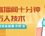抖音最新卡直播间十分钟上万人技术,反复测试总结最终方法(视频+文档)-一点通资源网