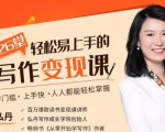 弘丹26堂轻松易上手的写作变现课：零门槛、上手快、人人都能轻松掌握-一点通资源网