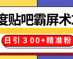 售价668元百度贴吧精准引流霸屏术2.0，实战操作日引３00+精准粉全过程-一点通资源网