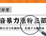 抖音暴力涨粉三部曲!独家分享蹭热点的方式与实战技巧,打造千万播放量-一点通资源网