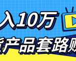 新媒体流量A货高仿产品套路快速赚钱，实现每月收入10万+（视频教程）-一点通资源网