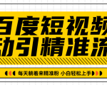 百度短视频被动引精准流量,每天躺着来精准粉,超级简单小白轻松上手-一点通资源网