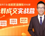 5天打造能卖货会赚钱的社群，让客户+订单爆发式增长，每月多赚5万+（附资料包）-一点通资源网