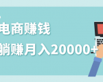 2020年最赚钱的副业，社交电商被动躺赚月入20000+，躺着就有收入（视频+文档）-一点通资源网