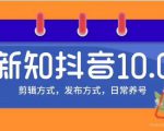 新知短视频培训10.0抖音课程:剪辑方式,日常养号,爆过的频视如何处理还能继续爆-一点通资源网