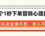 36个1秒下单营销心理技巧，让你从此业绩不愁、收入不忧！（完结）-一点通资源网