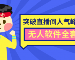 抖商6.28最新突破抖音直播间人气峰值+素材+无人软件全套课程-一点通资源网