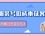 服装抖音号+获客的案例拆解,13种低成本获客方式,7大变现方法,直接上干货!-一点通资源网