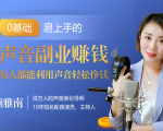 20堂好声音副业赚钱，让90%的人都能华丽转“声”，用声音轻松挣钱，月入过万。-一点通资源网