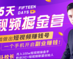 会玩手机就能赚钱！15天短视频掘金营：揭秘短视频赚钱玩法，开启月入过万新副业-一点通资源网