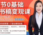 14节0基础听书稿变现课，一边读书一边赚钱，业余时间也能轻松月入5000+-一点通资源网