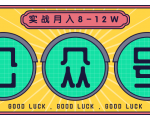 公众号矩阵实战1年多，20多个公众号，关注数70W左右，每个月收益大概在8-12W-一点通资源网