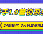猎手1.0营销系统，从0到1，营销实战课，24路转化秘诀3天销量暴增20倍-一点通资源网