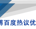 微博百度热议优化建议书-一点通资源网