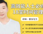 年入百万的高效能人士必修的18堂时间管理课-一点通资源网