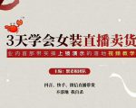 三天学会女装直播卖货,实操教学直播带货课程,干货多多(26节视频课程)-一点通资源网