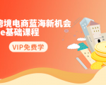 2020跨境电商蓝海新机会-SHOPEE基础课程:简单粗暴日报爆千单(27节课)-一点通资源网