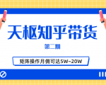 天枢知乎带货第二期,单号操作月佣在3K~1W,矩阵操作月佣可达5W~20W-一点通资源网