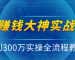 抖音赚钱大神实战运营教程,0到300万实操全流程教学,抖音独家变现模式-一点通资源网