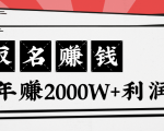 王通:不要小瞧任何一个小领域,取名技能也能快速赚钱,年赚2000W+利润-一点通资源网