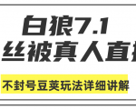 白狼敢死队最新抖音课程:蚕丝被真人直播不封号豆荚(dou+)玩法详细讲解-一点通资源网