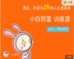 八宝复利学苑·小白财富训练营,「债」出了人生第一个1000万-一点通资源网