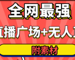 全网最强卡直播广场必爆技术+手表直播素材+无人直播素材+无人直播多开!-一点通资源网
