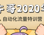 牛哥微课堂《2020自动化流量特训营》30天5000有效粉丝正规项目-一点通资源网