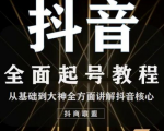 2020最新抖音课程:起号基础+账号类型定位+视频搬运发送处理-一点通资源网
