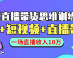 直播带货思维训练营：社群+短视频+直播带货：一场直播收入10万-一点通资源网