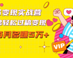 读书变现实战营，0基础轻松过稿变现，每月多赚5万+【赠300投稿渠道】-一点通资源网