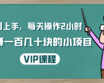 一周上手，每天操作2小时赚一百几十块的小项目，简单易懂（4节课）-一点通资源网
