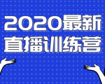 2020最新陈江雄浪起直播训练营,一次性将抖音直播玩法讲透,让你通过直播快速弯道超车-一点通资源网