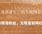 封神学员特训营:快速搭建自己的互联网营销系统,疯狂涨精准粉丝,无限复制网红流量-一点通资源网