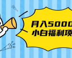 搏金汇小白福利网赚项目，长久稳定月入5000-一点通资源网