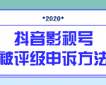抖音号被判定搬运,被评级了怎么办?最新影视号被评级申诉方法(视频教程)-一点通资源网
