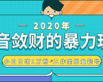 抖音敛财暴力玩法,快速精准获取爆款素材,无限复制精准流量-小白日增1万粉!-一点通资源网