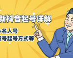 7月最新抖音起号详解：明星号+名人号+正能量号起号方式等(无水印视频+工具)-一点通资源网