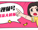 黄岛主微信视频号精准引流大解析,爆款封面文案引流细节核心技巧(视频教程)-一点通资源网