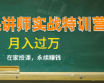 《微课讲师实战特训营》在家授课,永续赚钱,月入过万(14堂干货课程)-一点通资源网